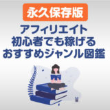 【永久保存版】アフィリエイト初心者でも稼げるおすすめジャンル図鑑アイキャッチ