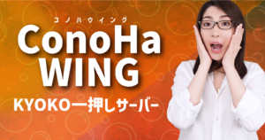 【ConoHa WINGで運用】WordPressブログの作成方法「乗り換えも解説」