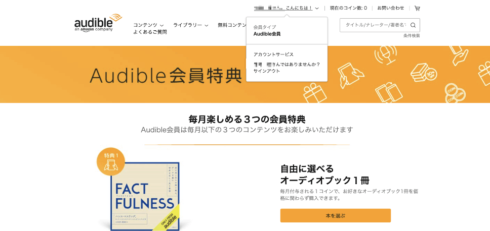 Amazon Audibleの会員特典詳細ページ