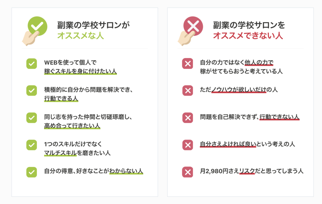 副業の学校をおすすめできる人とおすすめできない人の表