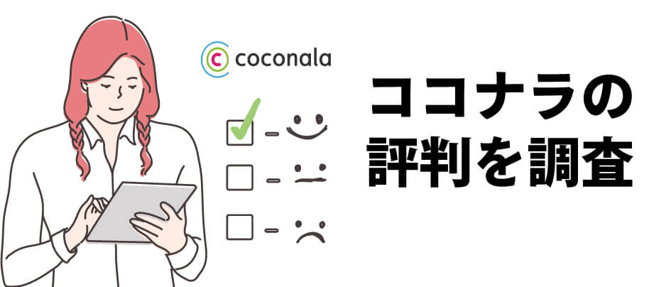 ココナラの評価を採点する女性