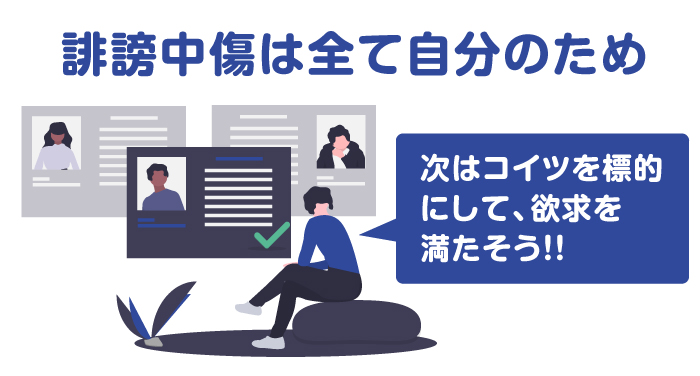誹謗中傷をする人は標的を見つけて自分の欲求を満たそうとしている様子