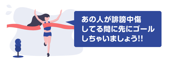 誹謗中傷は見なければないのも一緒なので、自分は自分のやるべきことをやろう