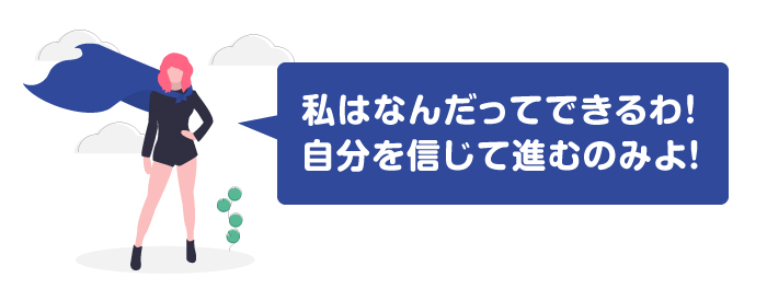 自分を信じ、自分の進むべき道へ進む