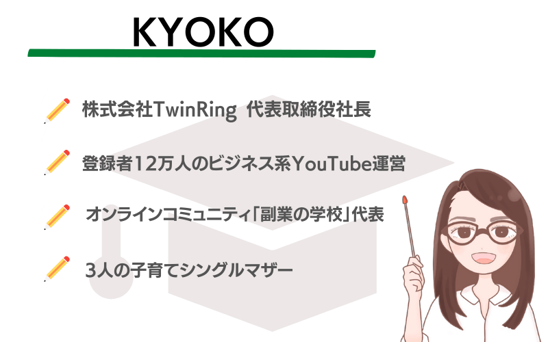 KYOKOのプロフィール
株式会社TwinRing代表取締役社長
登録者12万人のビジネス系YouTube運営
オンラインコミュニティ副業の学校代表
3人の子育てシングルマザー