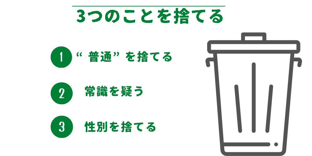 自分らしくいきるために捨てるべき3つのこと