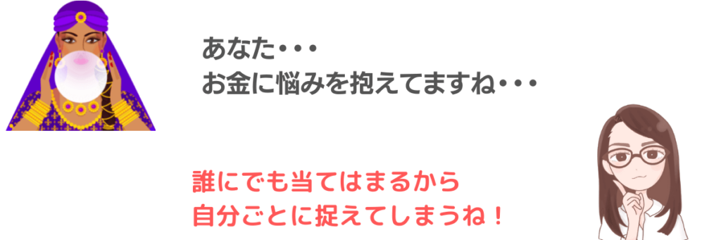 誰にでも当てはまるような情報を聞いて自分事に感じてしまうバーナム効果の様子