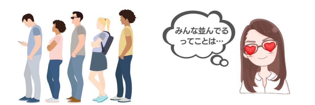 多数の人が選択している(行列など)を好意的にに感じるバンドワゴン効果の様子