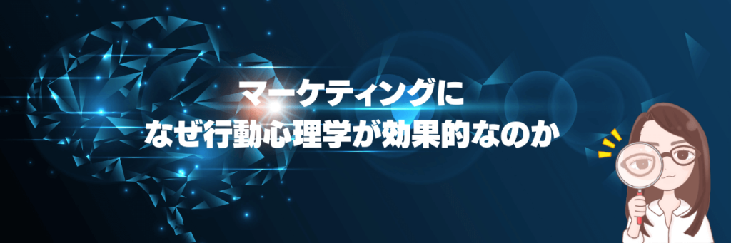 マーケティングになぜ行動心理学が効果的なのか考える