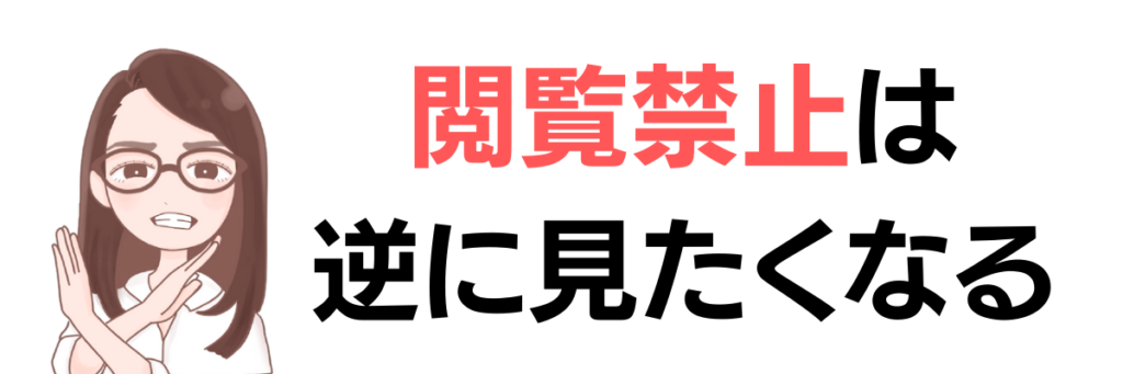 「閲覧禁止は逆に見たくなる」といった禁止されるとやりたくなってしまうカリギュラ効果の様子