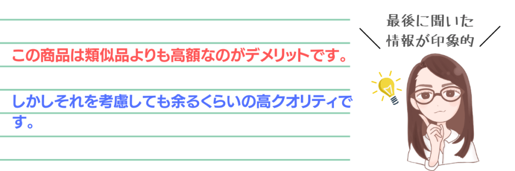 最初に聞いた情報より最後に聞いた情報の方が印象的になるといった親近効果の様子。