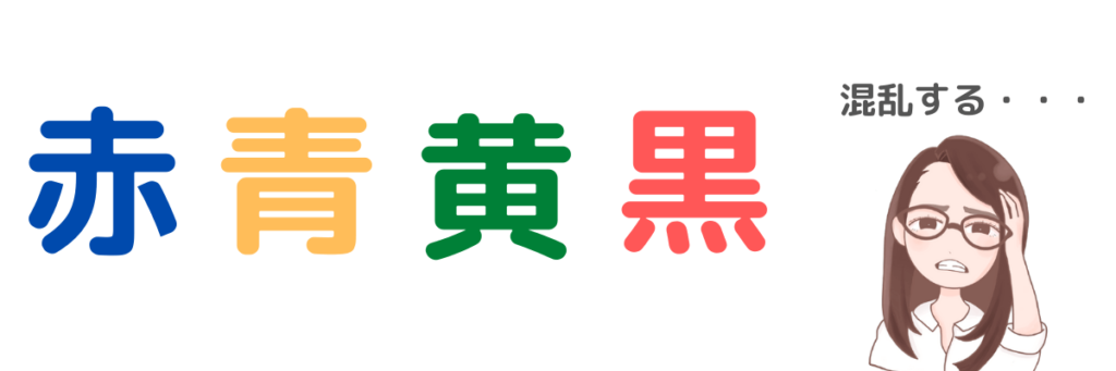 複数の異なった情報が同時に入ってくると混乱するストループ効果の様子